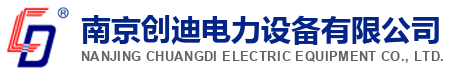 南京创迪电力设备有限公司